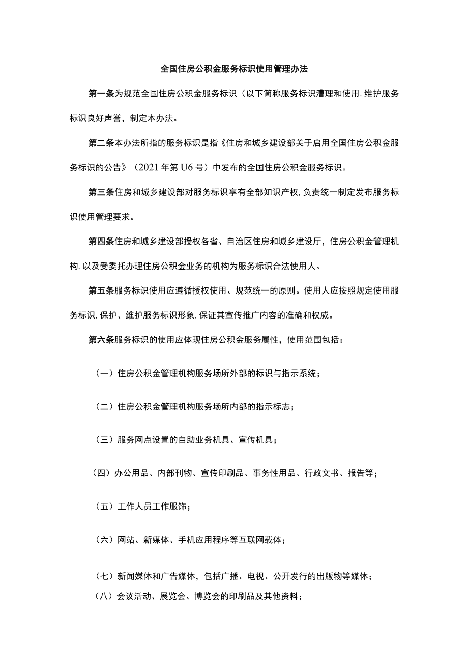 全国住房公积金服务标识使用管理办法.docx_第1页