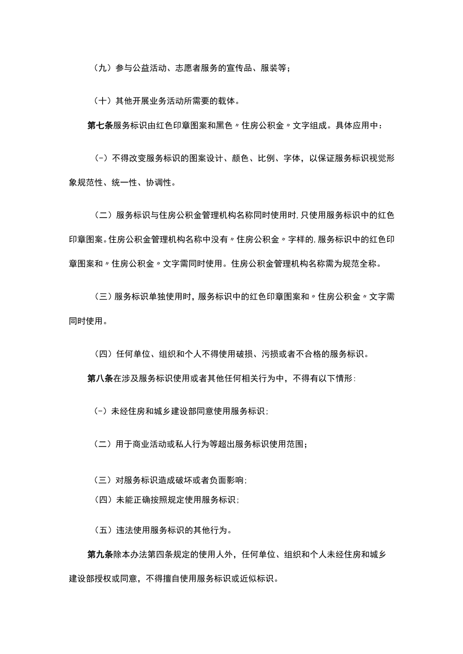 全国住房公积金服务标识使用管理办法.docx_第2页