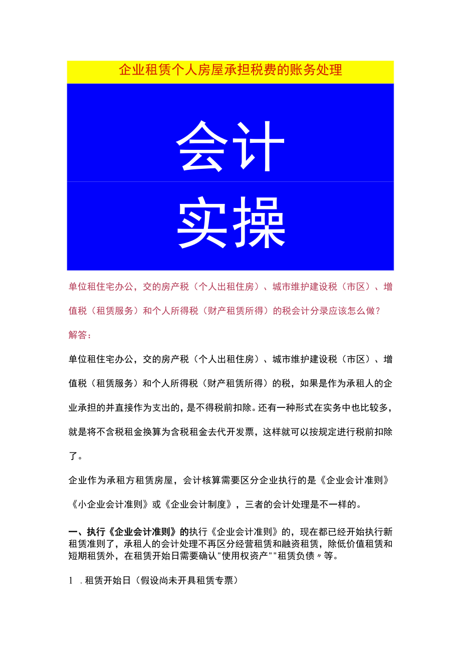 企业租赁个人房屋承担税费的账务处理.docx_第1页