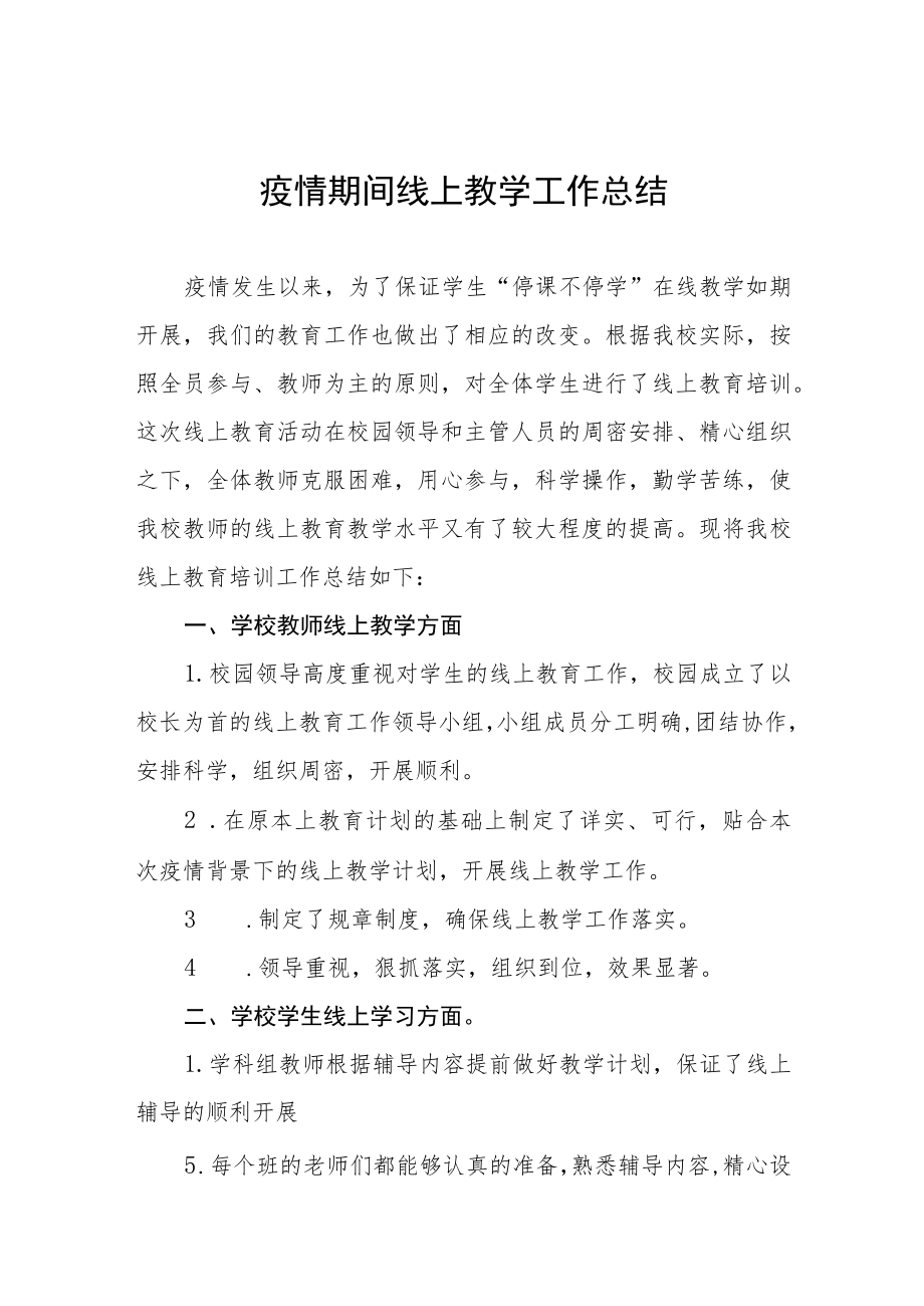 教师线上教学工作总结七篇.docx_第1页