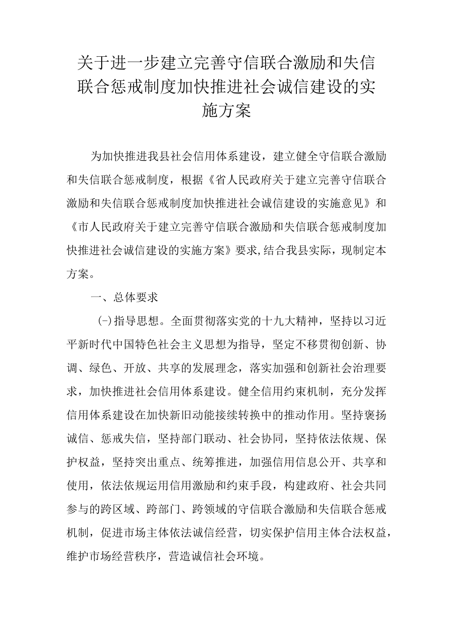 关于进一步建立完善守信联合激励和失信联合惩戒制度加快推进社会诚信建设的实施方案.docx_第1页