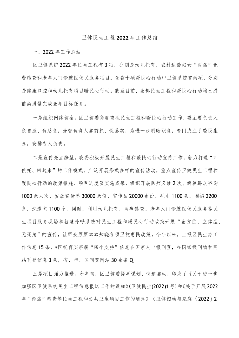 卫健民生工程2022年工作总结.docx_第1页