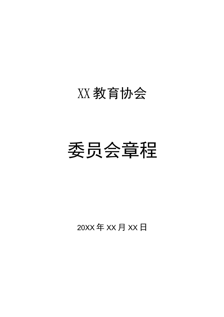 XX教育协会委员会章程.docx_第1页