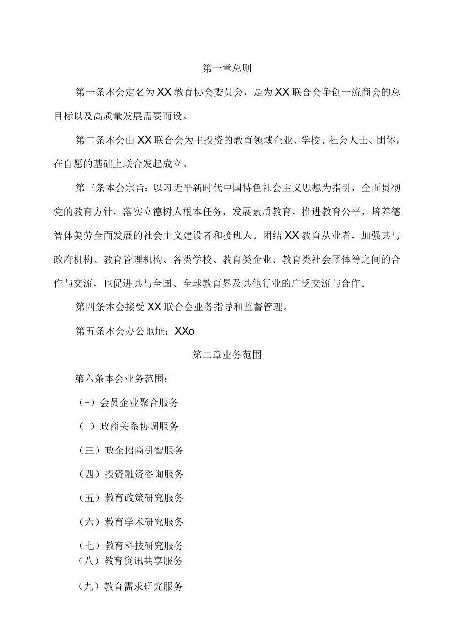 XX教育协会委员会章程.docx_第3页