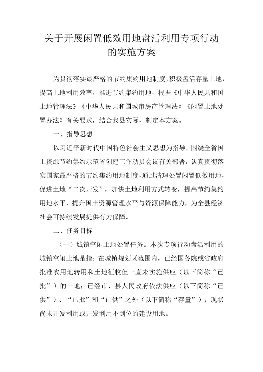 关于开展闲置低效用地盘活利用专项行动的实施方案.docx_第1页