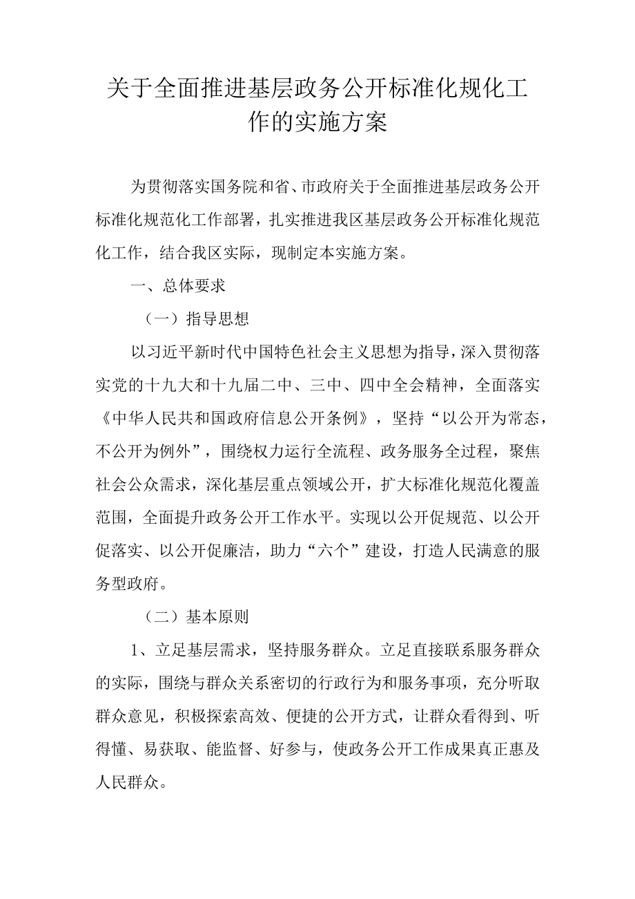 关于全面推进基层政务公开标准化规化工作的实施方案.docx_第1页