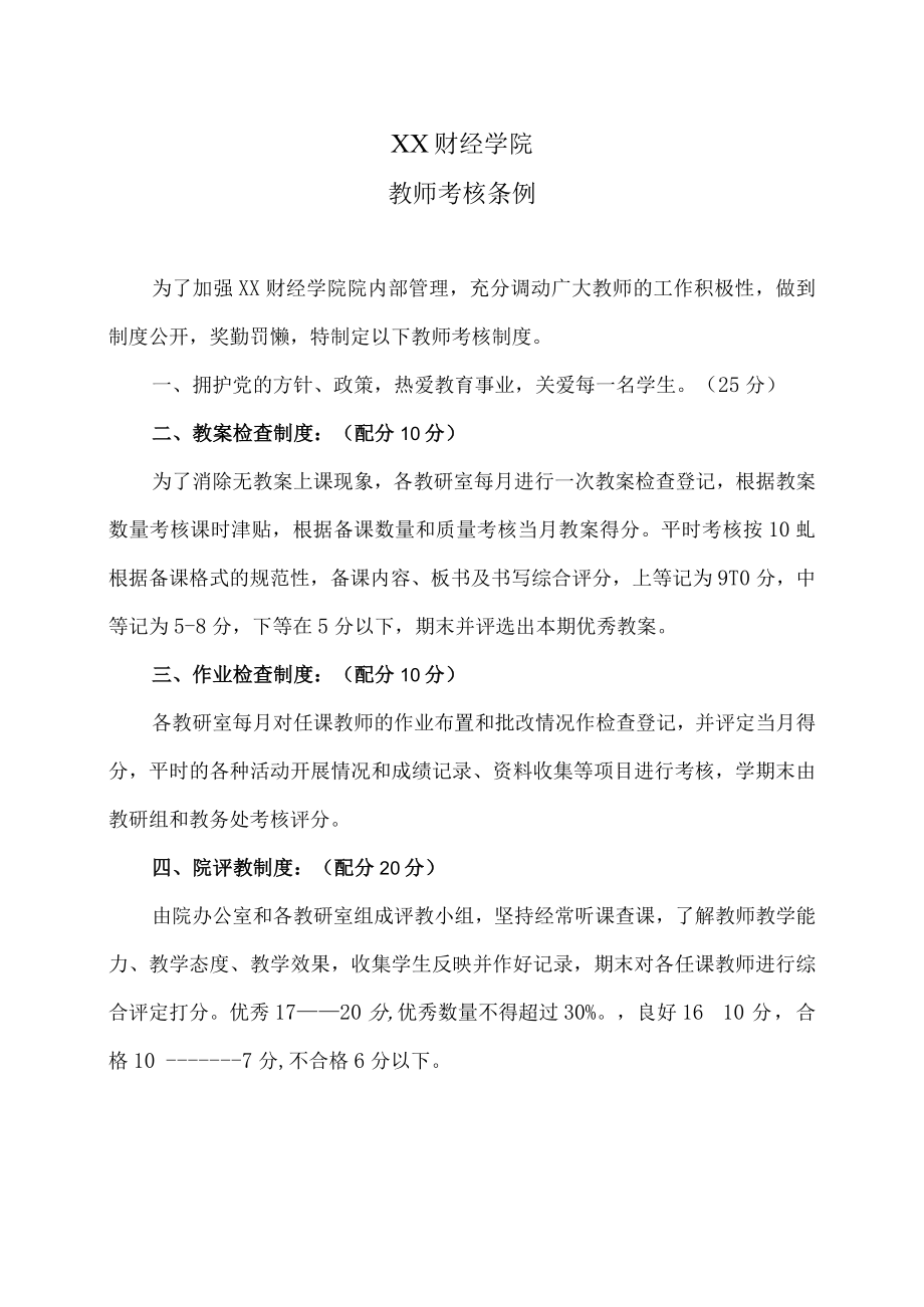 XX财经学院教师考核条例.docx_第1页