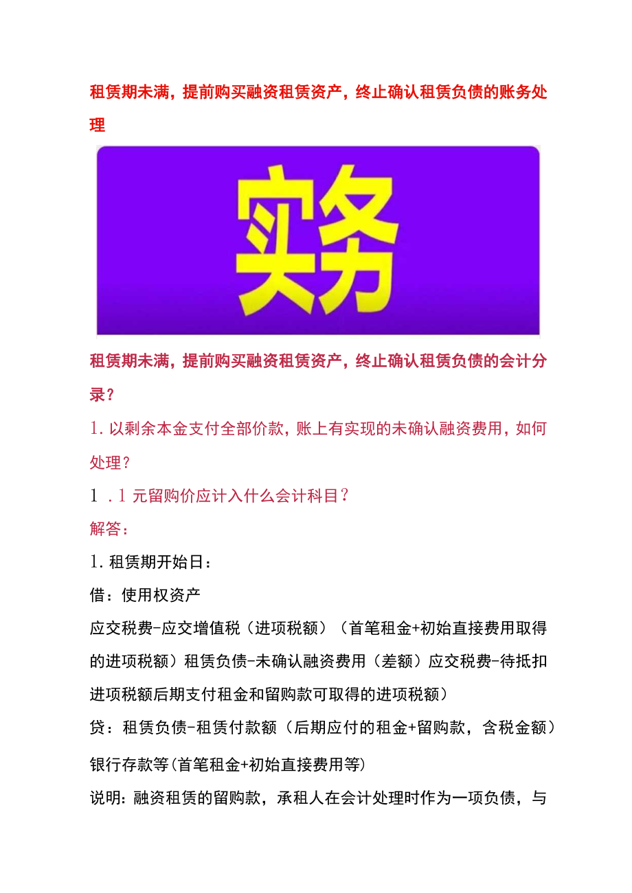 租赁期未满提前购买融资租赁资产终止确认租赁负债的账务处理.docx_第1页