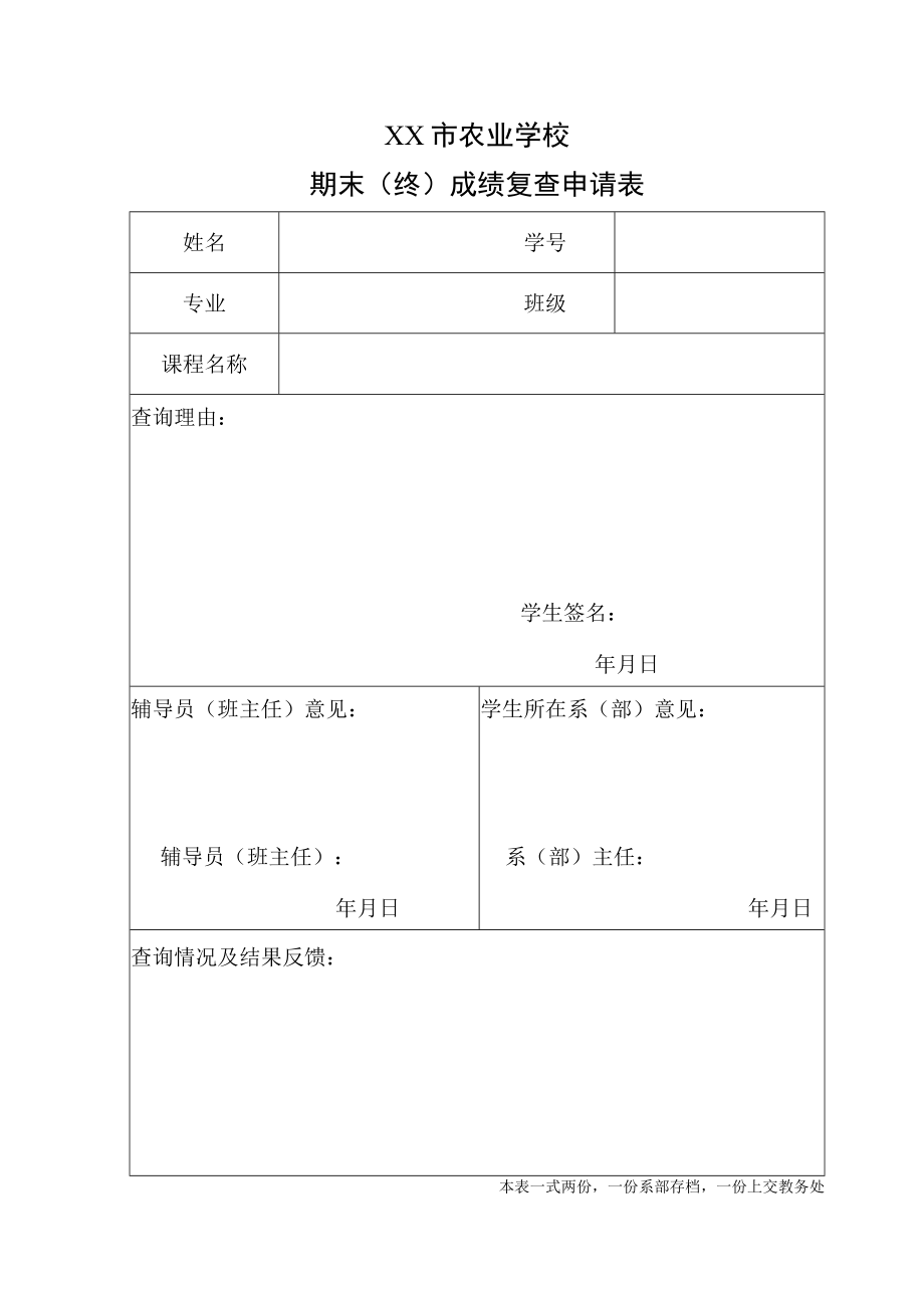 XX市农业学校期末(终)成绩复查申请表.docx_第1页