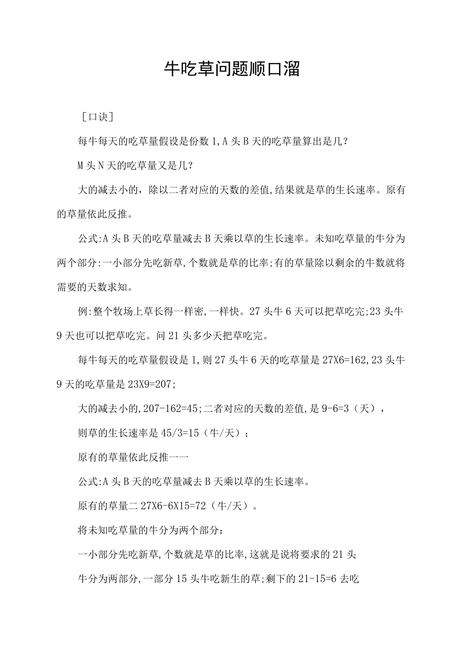 牛吃草问题顺口溜.docx_第1页