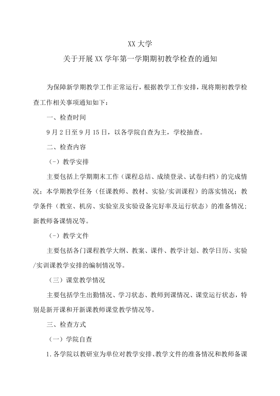 XX大学关于开展XX学年第一学期期初教学检查的通知.docx_第1页