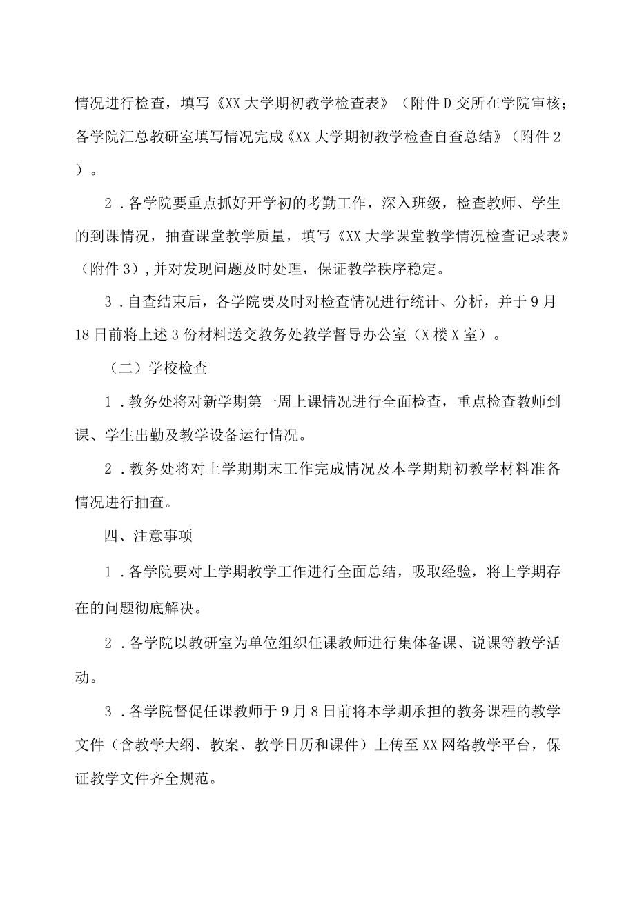 XX大学关于开展XX学年第一学期期初教学检查的通知.docx_第2页