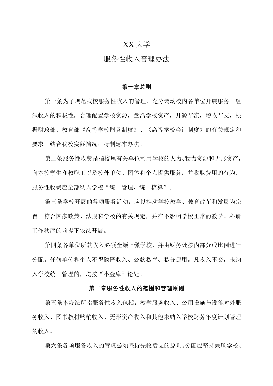 XX大学服务性收入管理办法.docx_第1页