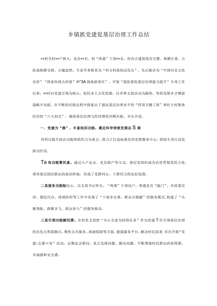 乡镇抓党建促基层治理工作总结.docx_第1页