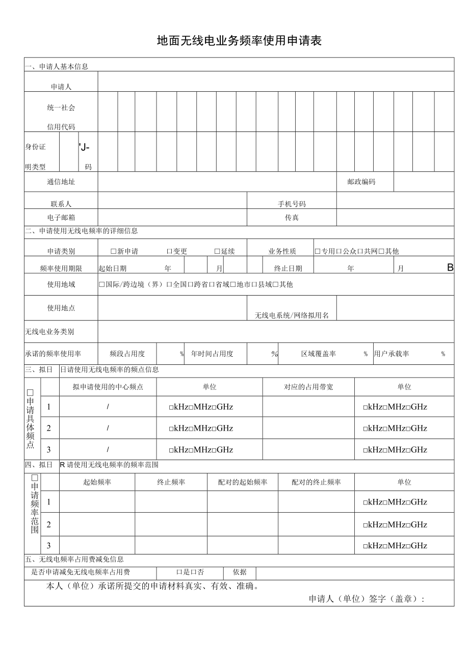 福建省无线电行政审批和公共服务事项申报材料模板.docx_第2页