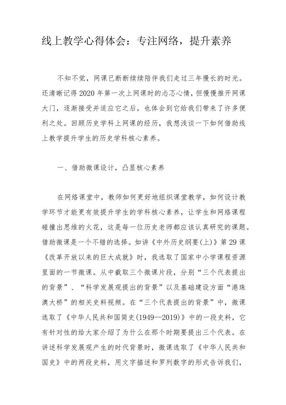 线上教学心得体会：专注网络提升素养.docx_第1页