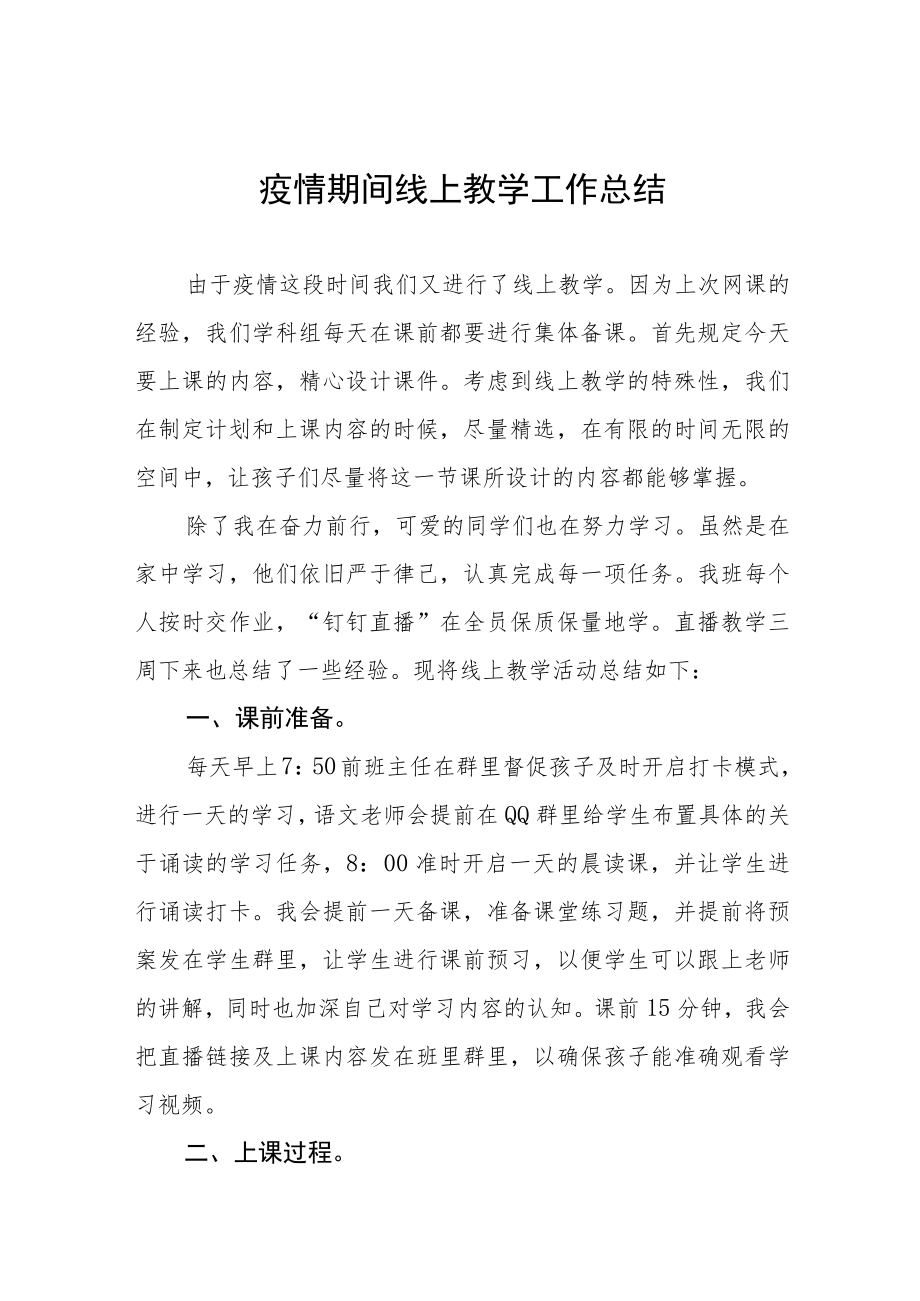 小学老师线上教学工作总结七篇.docx_第1页