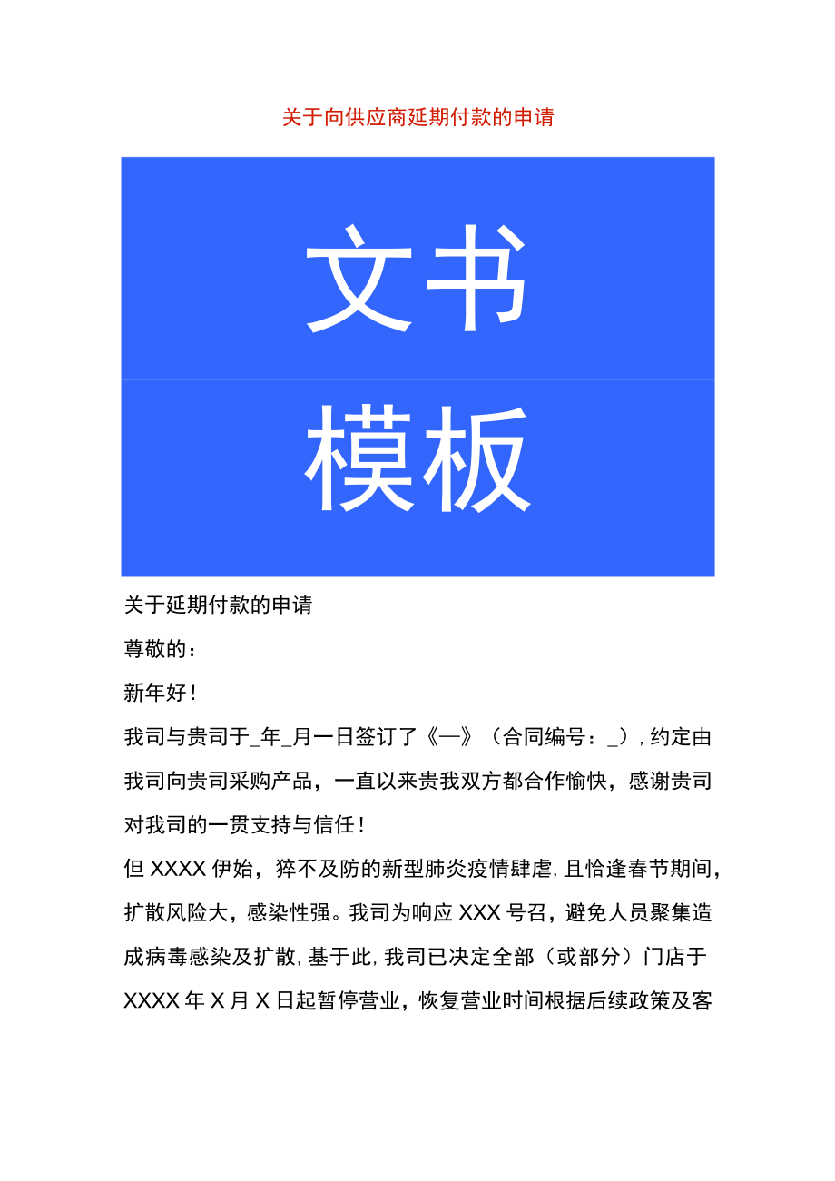 关于向供应商延期付款的申请书模板.docx_第1页