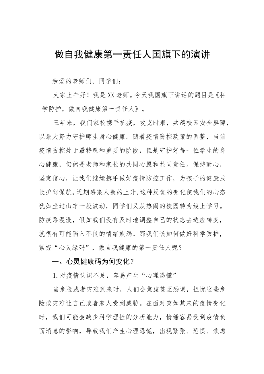 小学老师关于做自我健康第一责任人国旗下的演讲五篇.docx_第1页