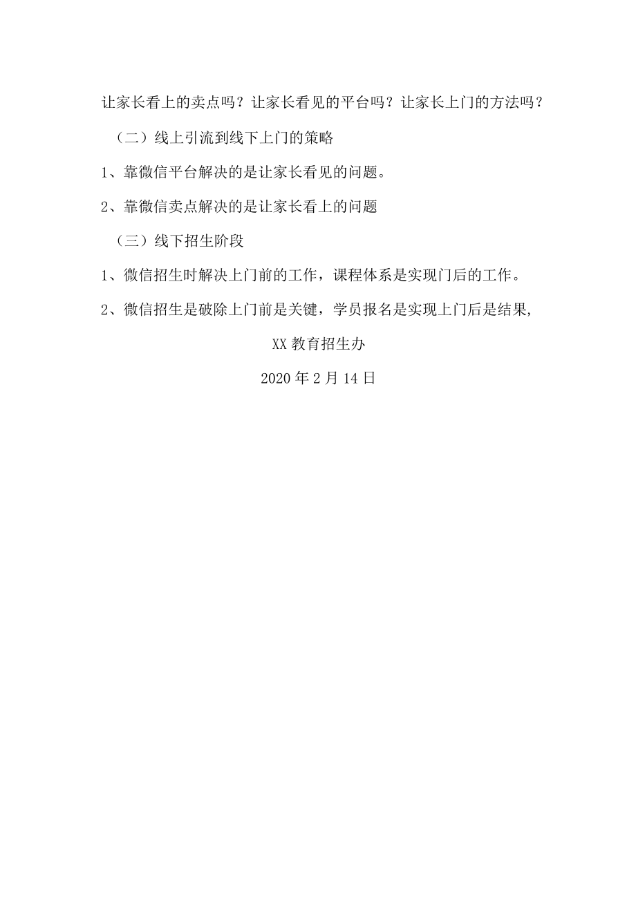 XX教育关于做好微信招生的培训方案.docx_第3页