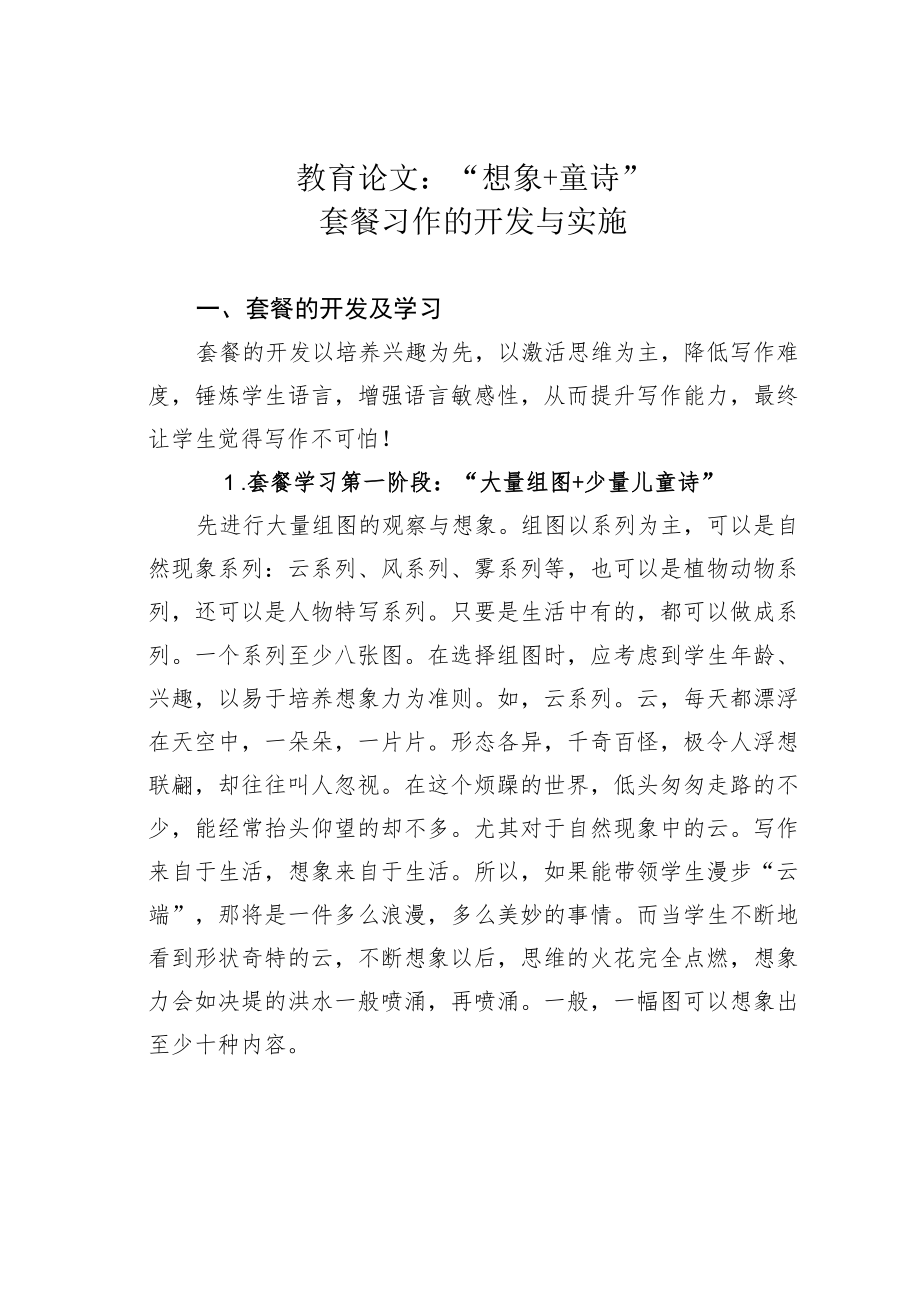 教育论文：“想象+童诗”套餐习作的开发与实施.docx_第1页