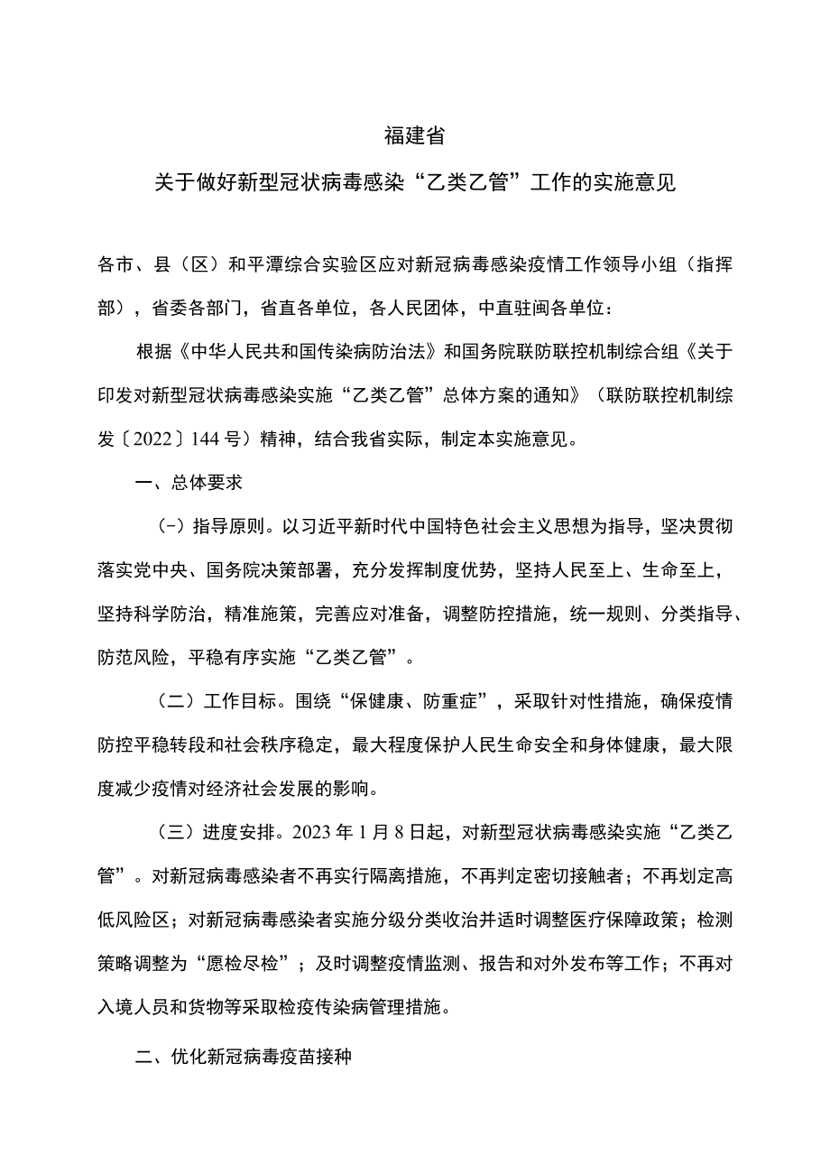 福建省关于做好新型冠状病毒感染“乙类乙管”工作的实施意见.docx_第1页