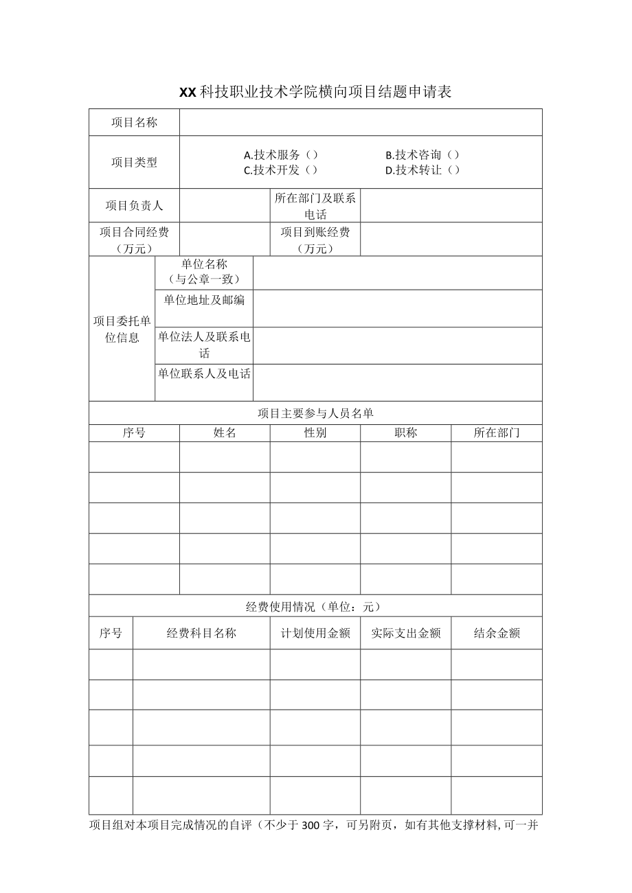 XX科技职业技术学院横向项目结题申请表.docx_第1页