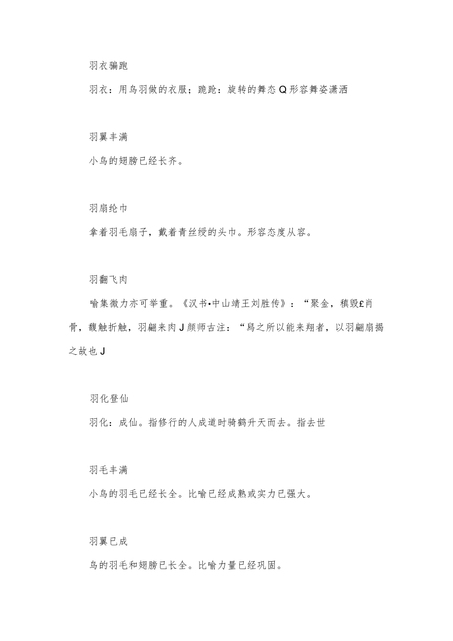 羽字开头的成语.docx_第1页