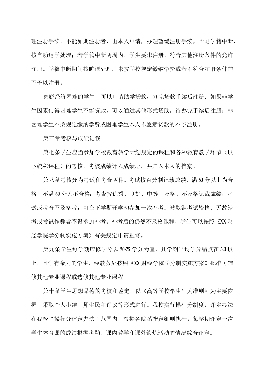 XX财经学院学生学籍管理细则.docx_第2页