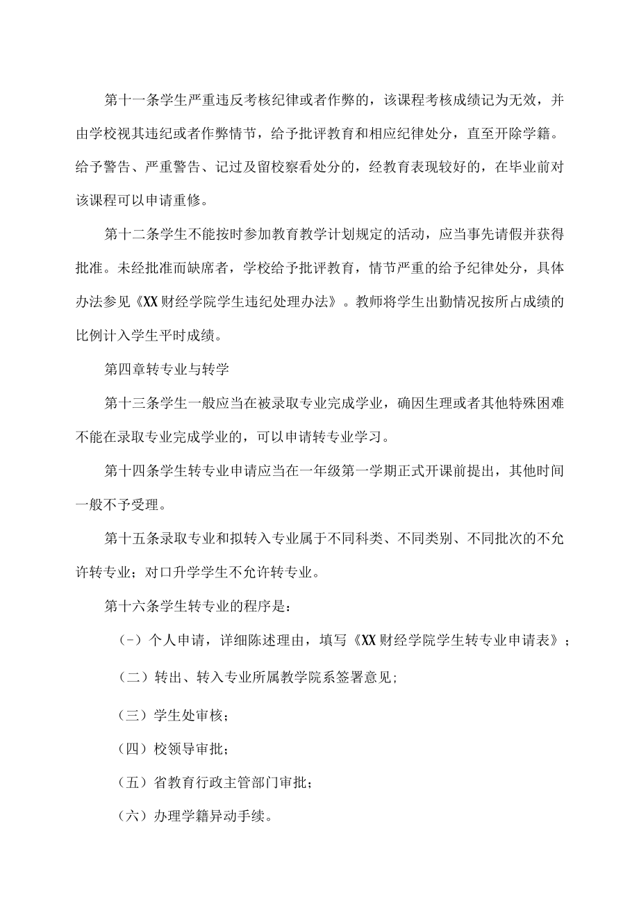 XX财经学院学生学籍管理细则.docx_第3页