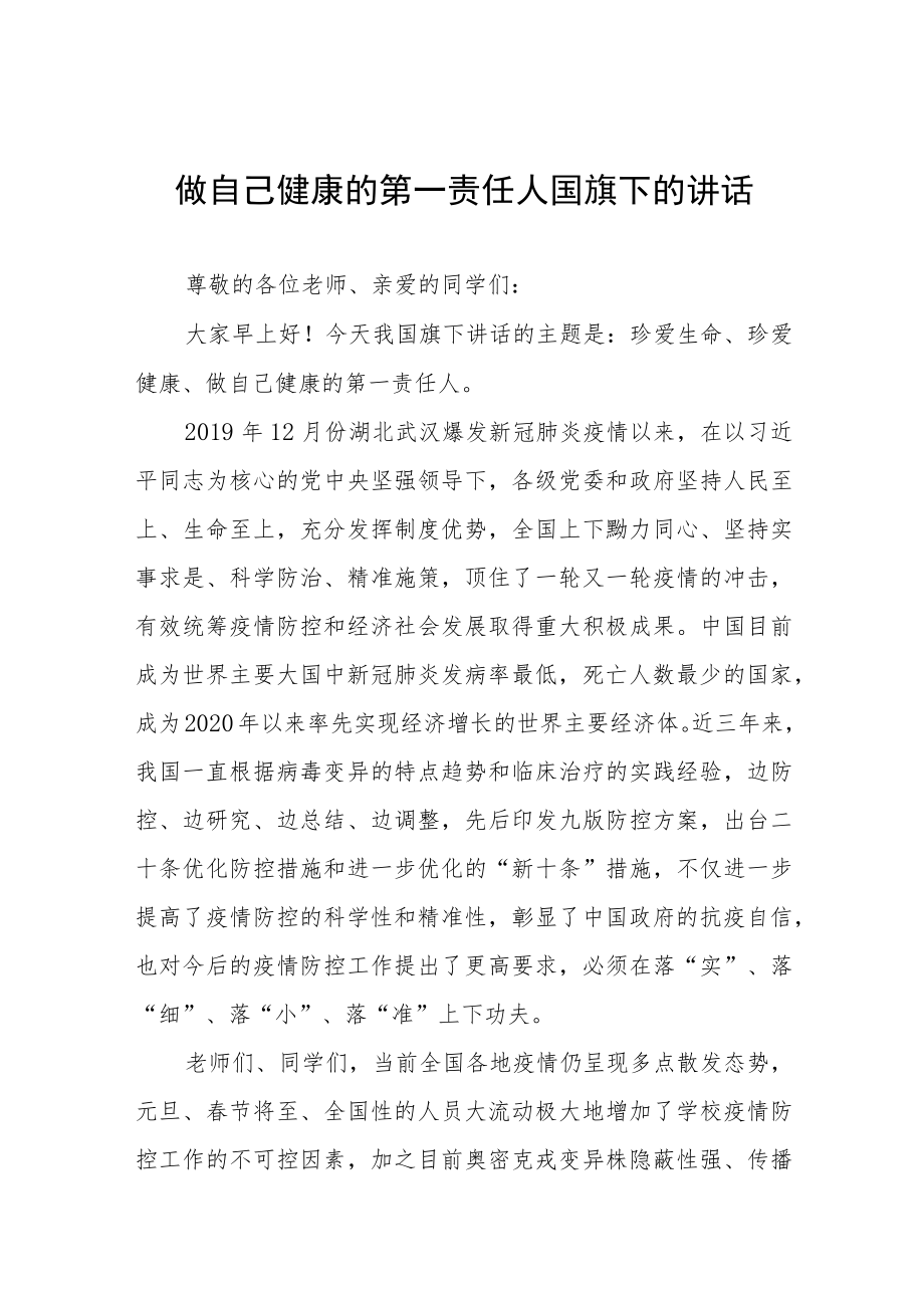 国旗下的讲话：做自己健康的第一责任人八篇.docx_第1页