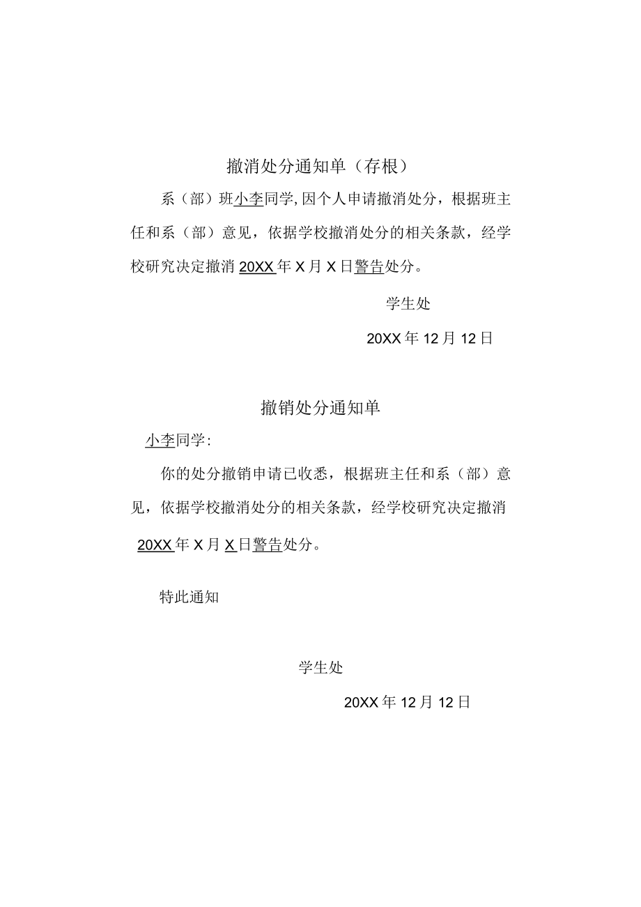 XX科技职业技术学院撤消处分通知单.docx_第1页