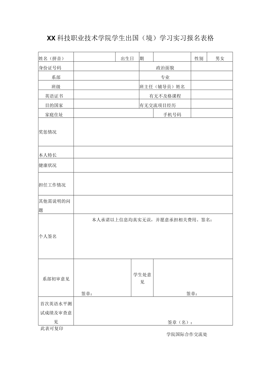 XX科技职业技术学院学生出国（境）学习实习报名表格.docx_第1页