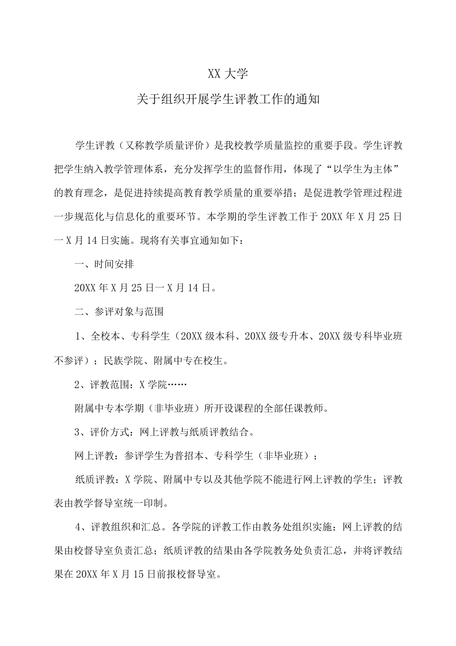 XX大学关于组织开展学生评教工作的通知.docx_第1页