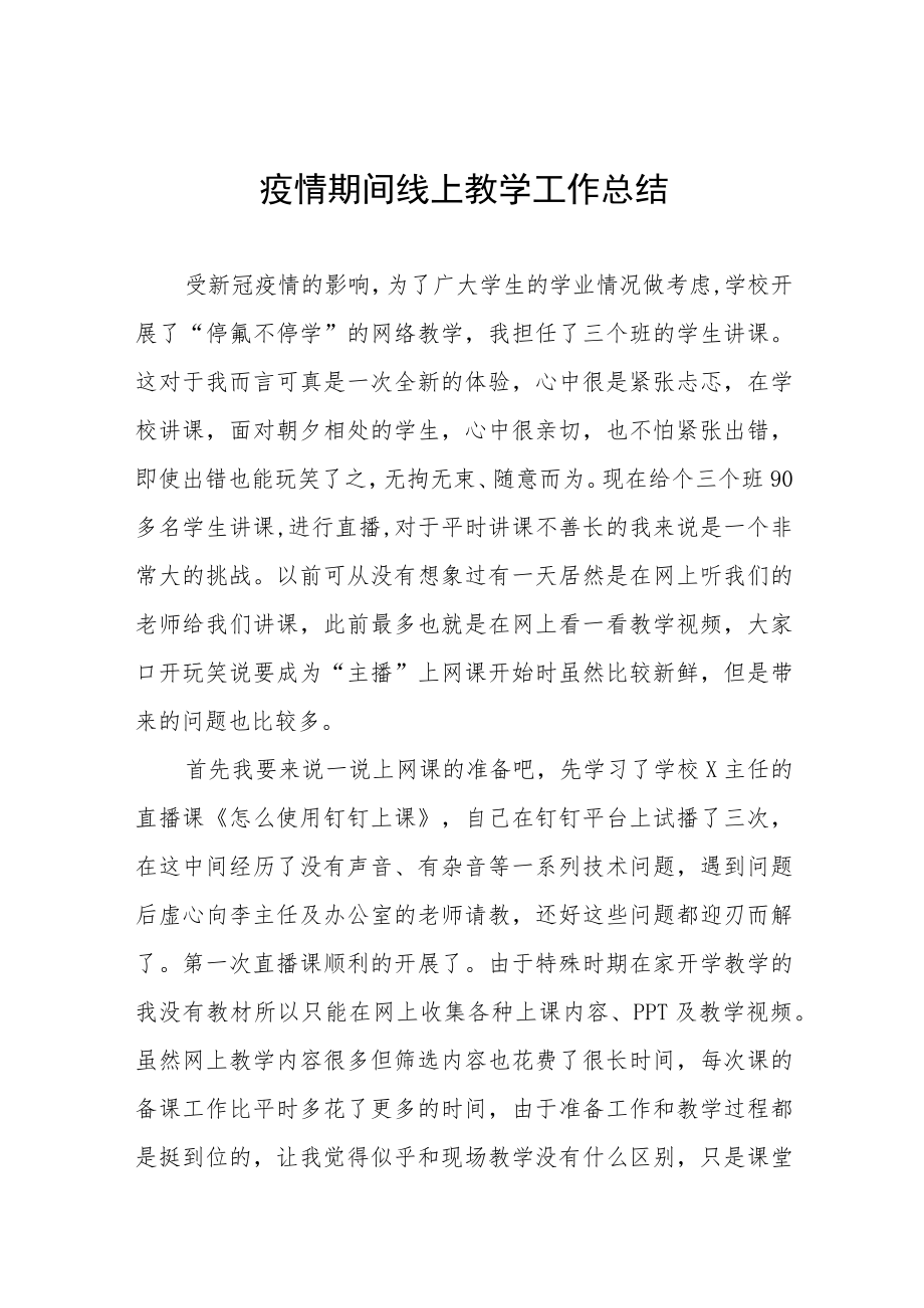 2022教师“线上教学”工作总结七篇.docx_第1页