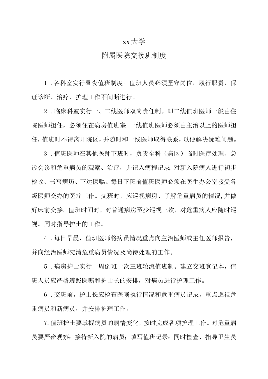 xx大学附属医院交接班制度.docx_第1页