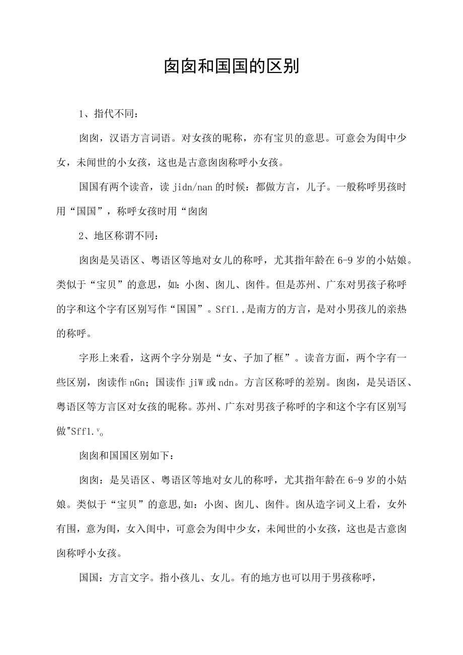 囡囡和囝囝的区别.docx_第1页