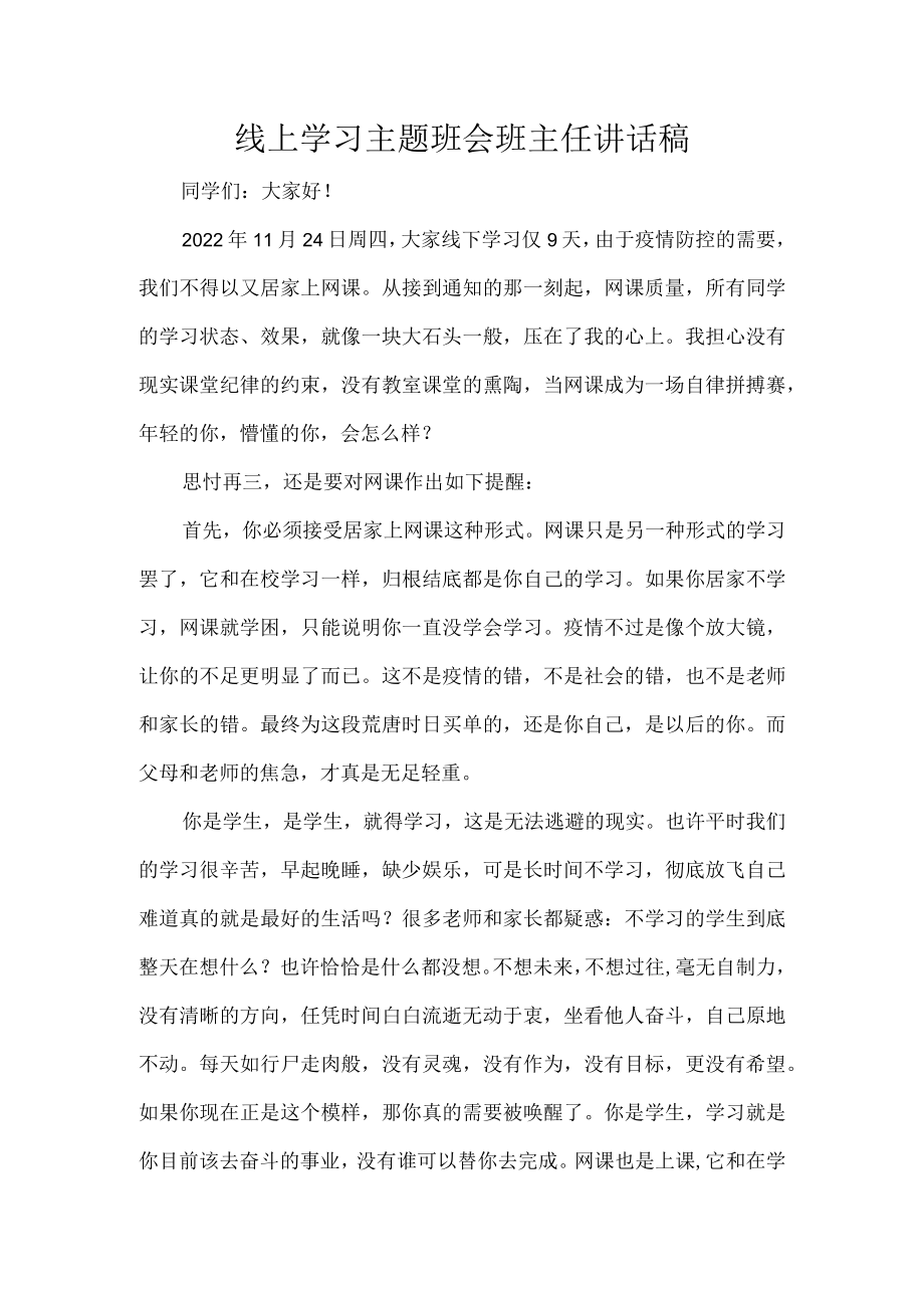 线上学习主题班会班主任讲话稿.docx_第1页