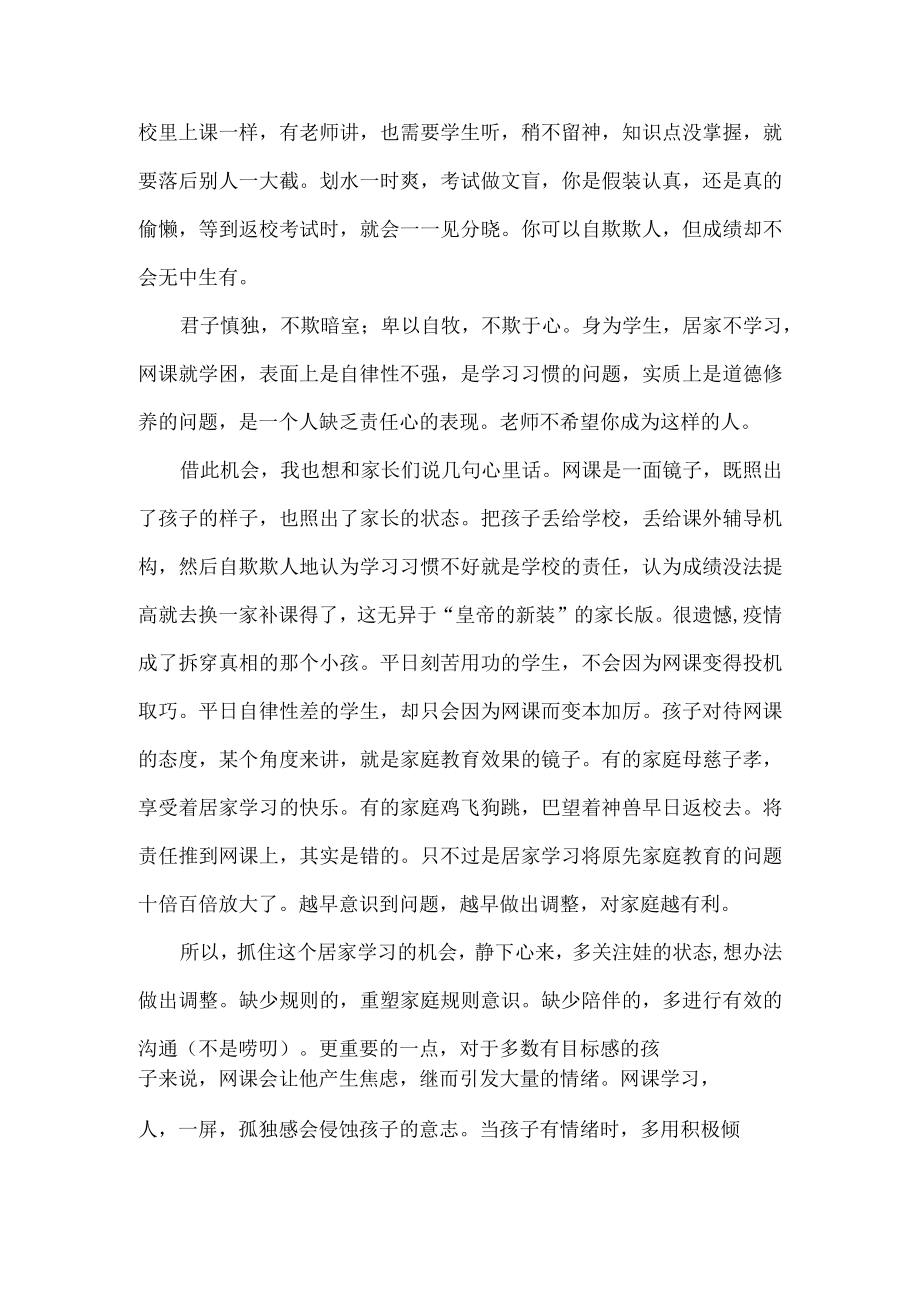 线上学习主题班会班主任讲话稿.docx_第2页