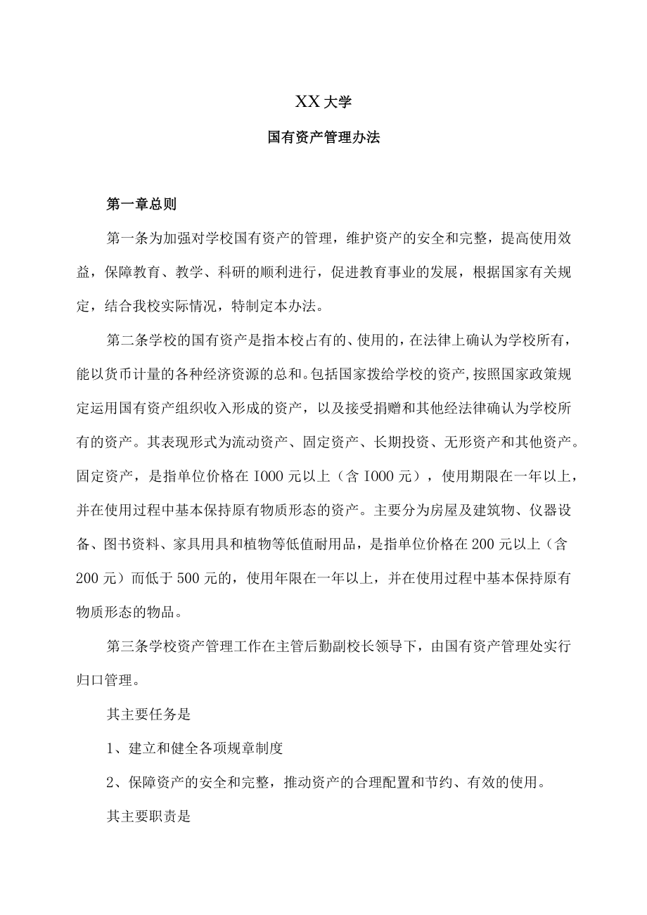 XX大学国有资产管理办法.docx_第1页