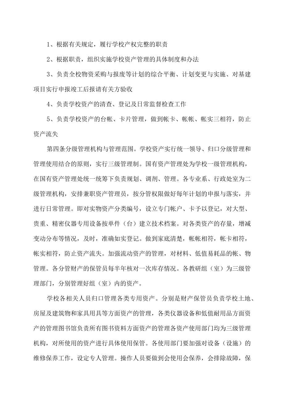 XX大学国有资产管理办法.docx_第2页