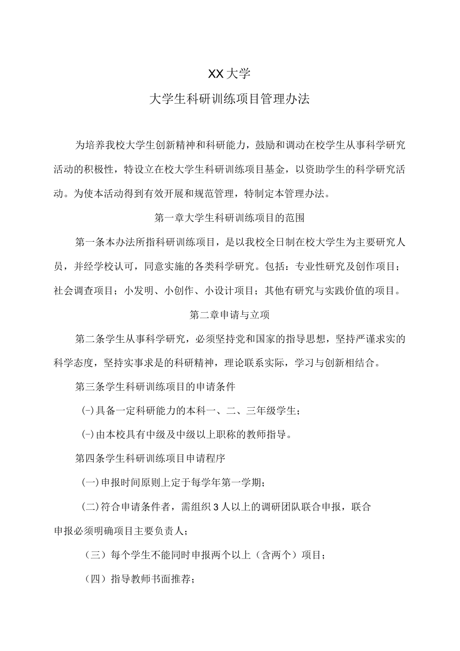 XX大学大学生科研训练项目管理办法.docx_第1页