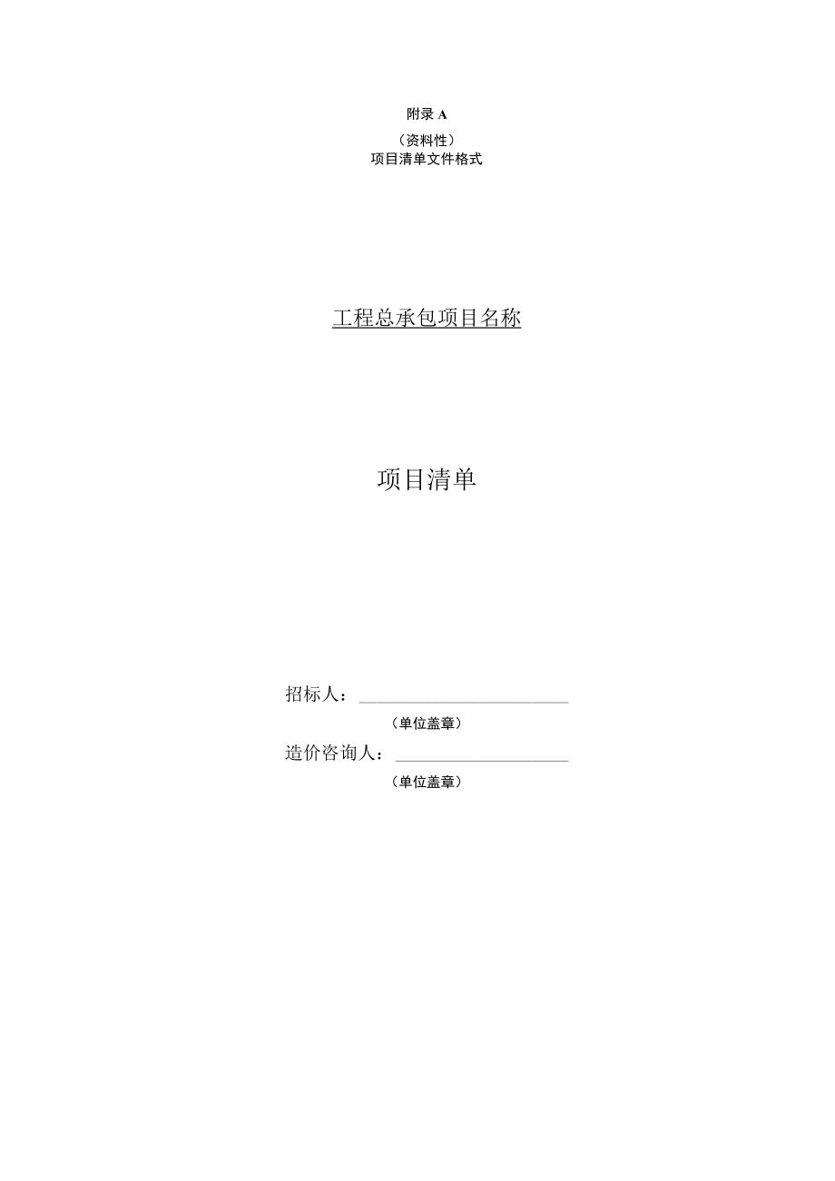 设计施工总承包工程计价项目清单、最高投标限价、投标报价、工程费用各项分表文件格式.docx_第1页