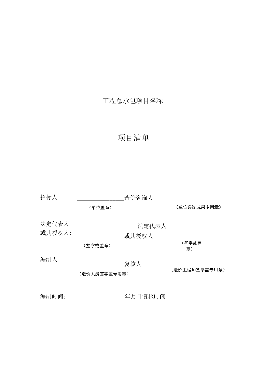 设计施工总承包工程计价项目清单、最高投标限价、投标报价、工程费用各项分表文件格式.docx_第2页