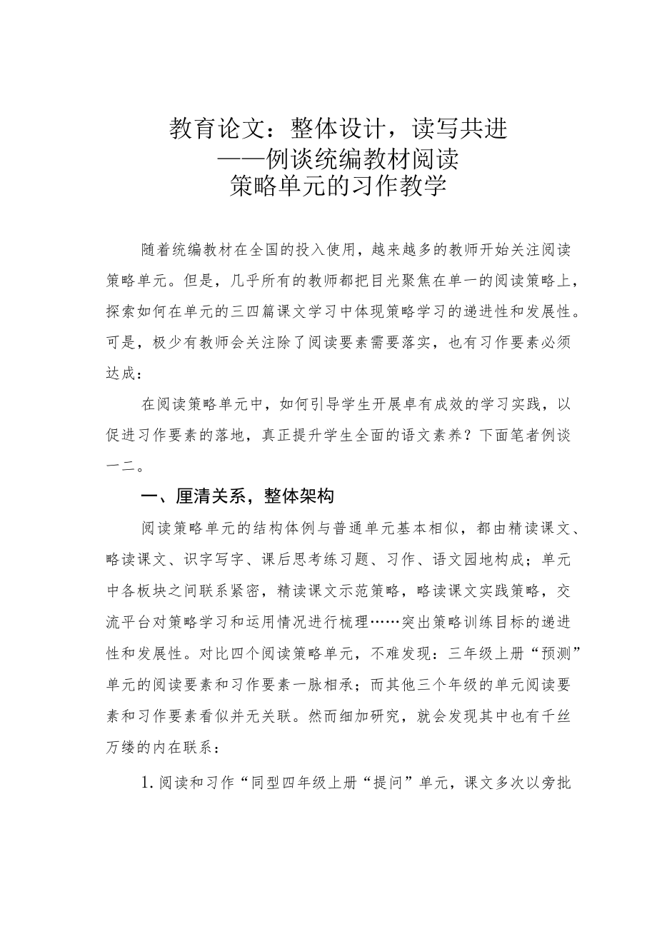 教育论文：整体设计读写共进——例谈统编教材阅读策略单元的习作教学.docx_第1页