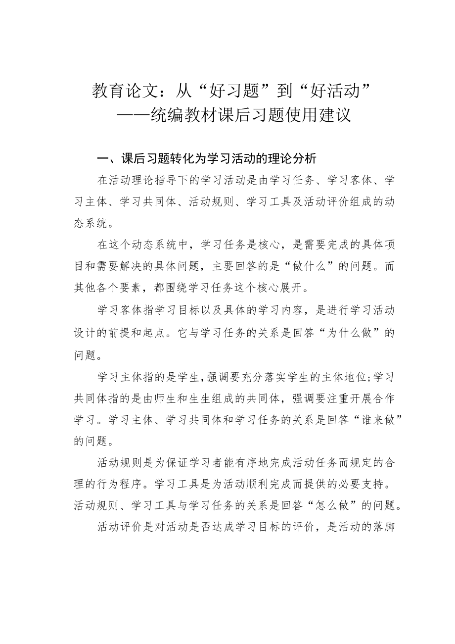 教育论文：从“好习题”到“好活动”——统编教材课后习题使用建议.docx_第1页