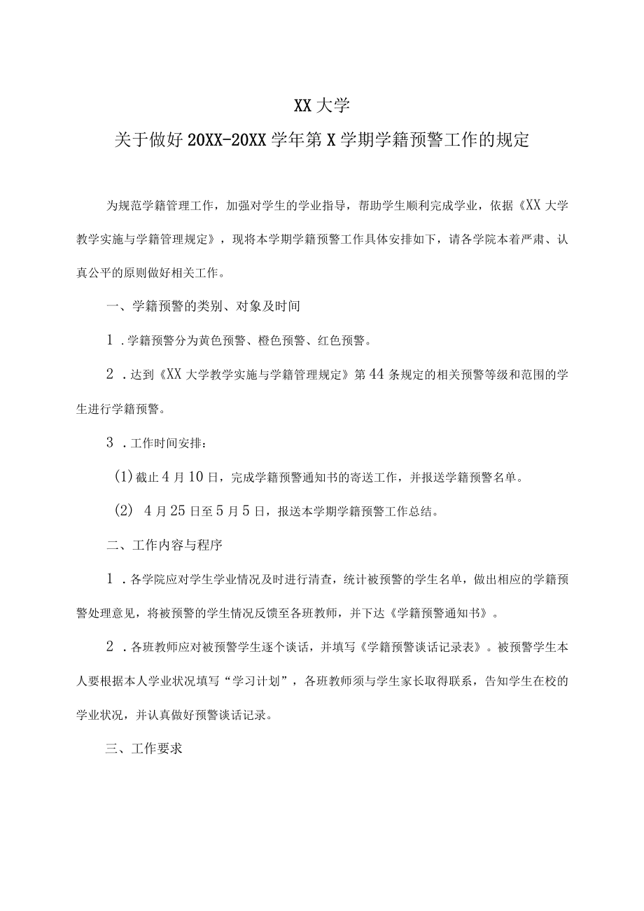 XX大学关于做好20XX-20XX学年第X学期学籍预警工作规定.docx_第1页