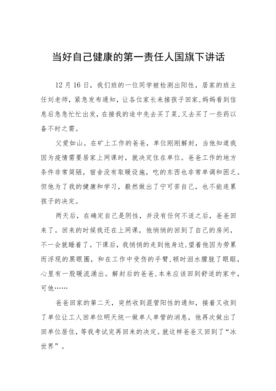 《当好自己健康的第一责任人》国旗下演讲五篇.docx_第1页