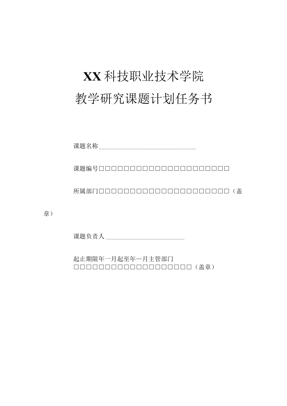 XX科技职业技术学院教学研究课题计划任务书.docx_第1页