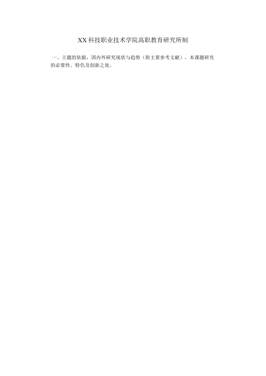 XX科技职业技术学院教学研究课题计划任务书.docx_第2页